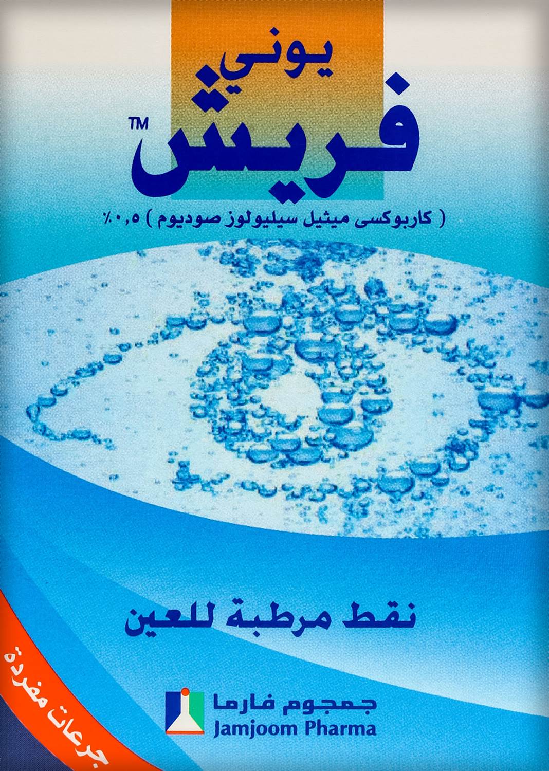 يونى فريش 5 مجم/مل نقط للعين 30 حبة