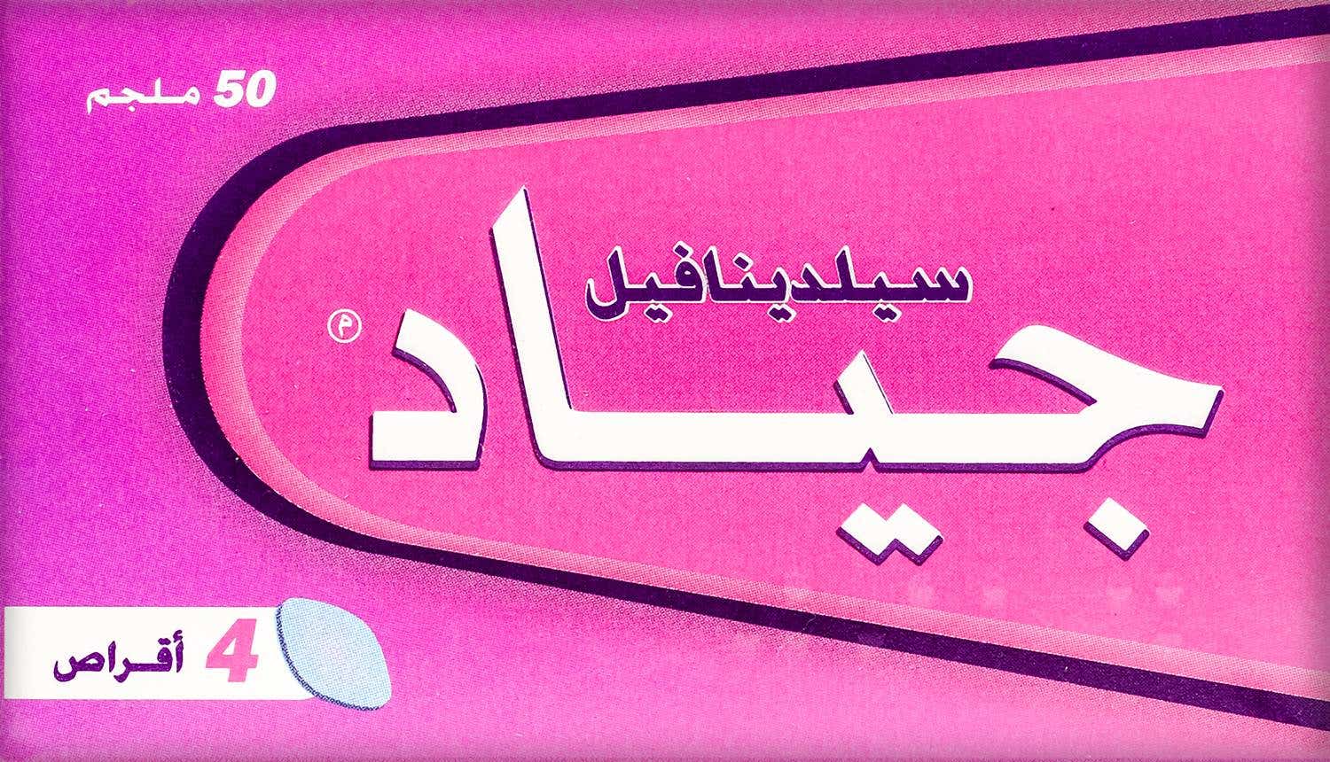جياد 50 مجم 4 اقراص