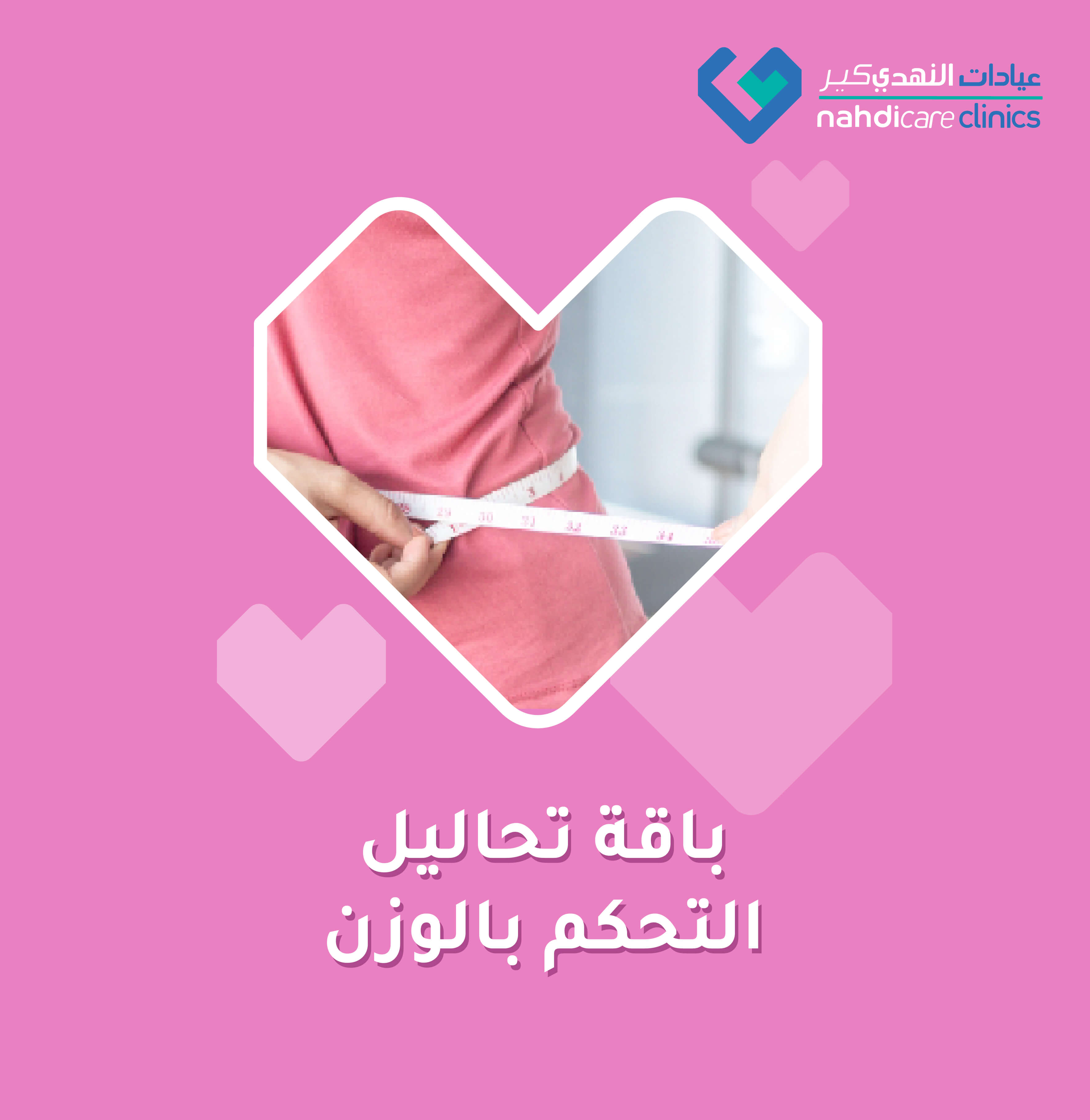 باقة تحاليل التحكم بالوزن