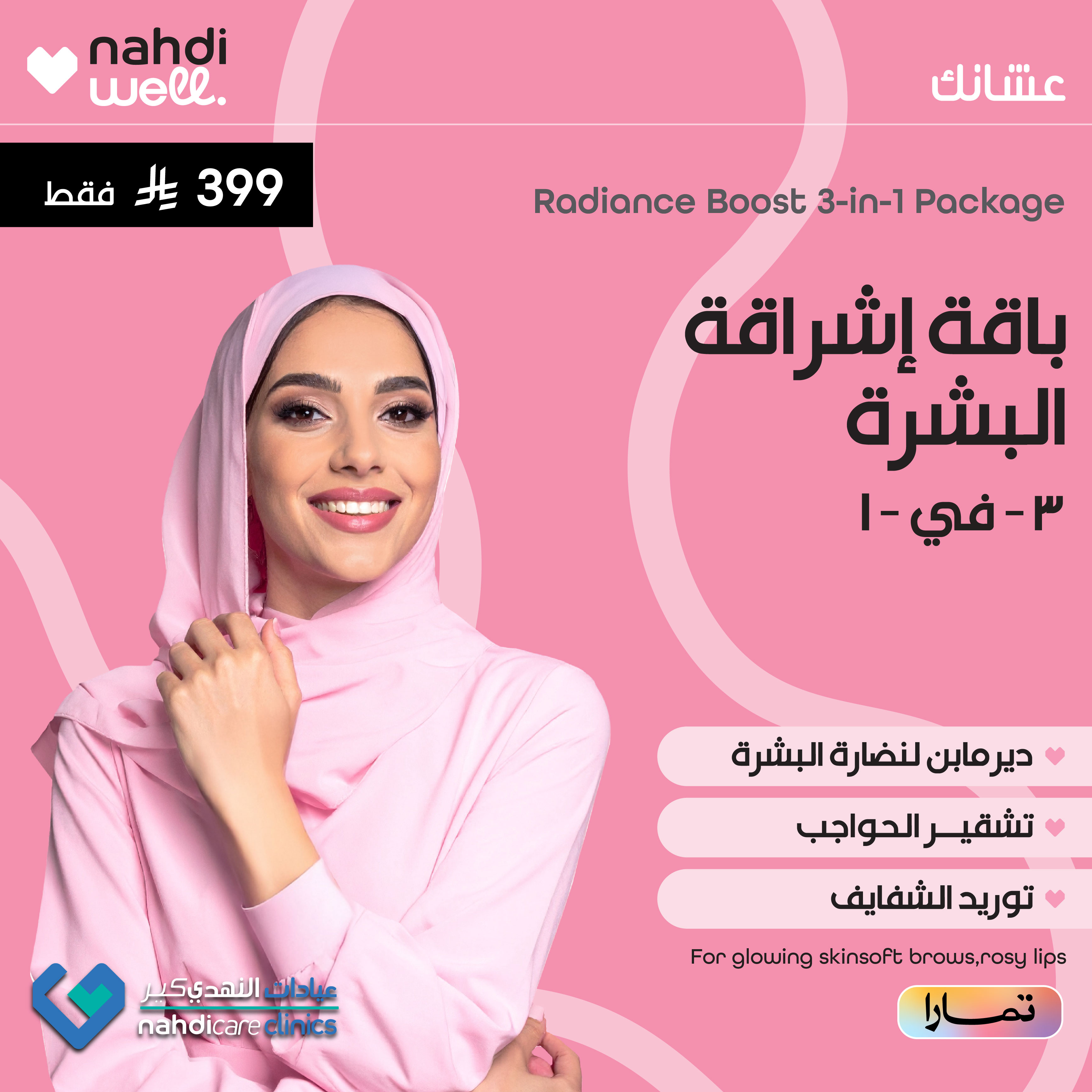 باقة الجمال لاشراقة البشرة 3 في 1 - جلسة تقشيرالحواجب + توريد الشفايف + ديرمابين