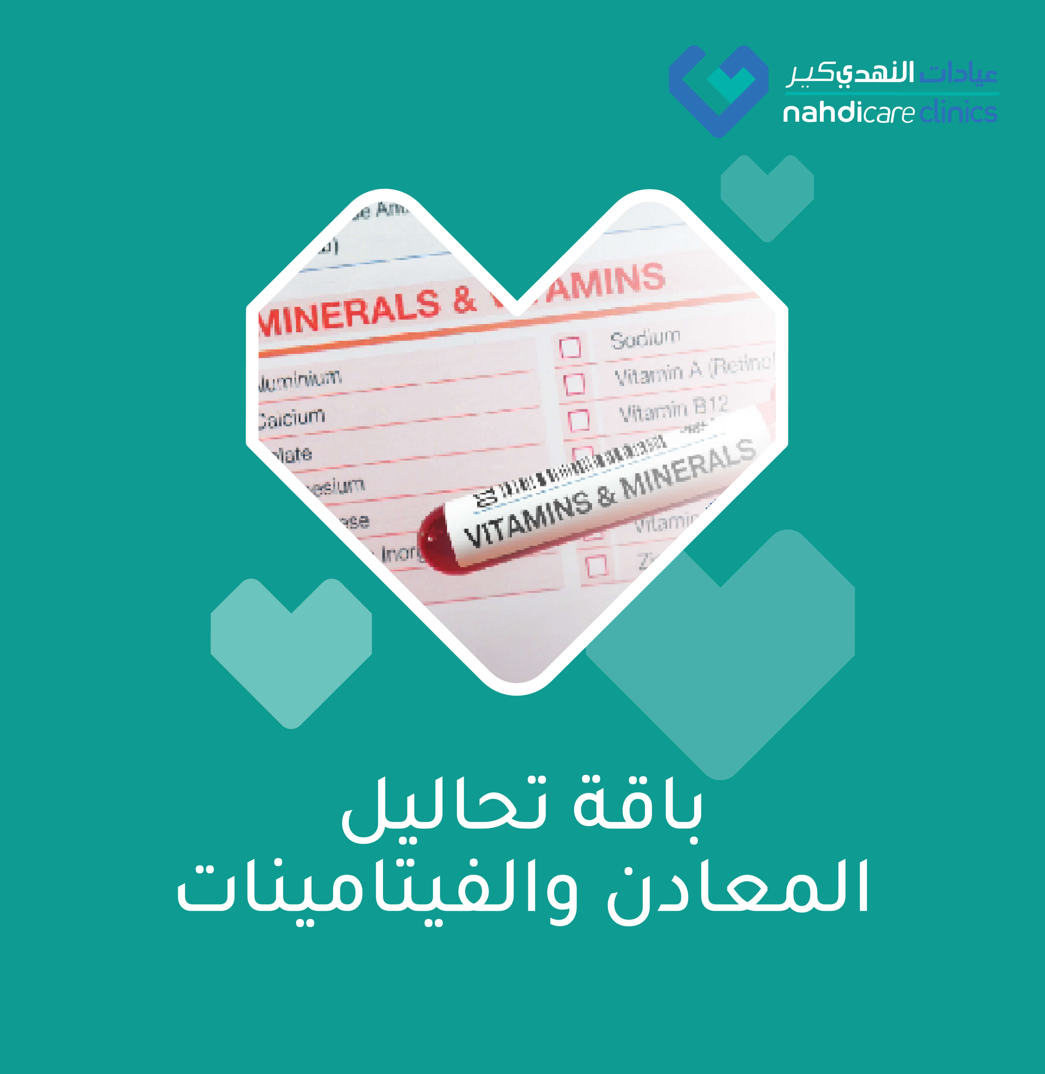 باقة كير بلس للمعادن والفيتامينات - 8 اختبارات
