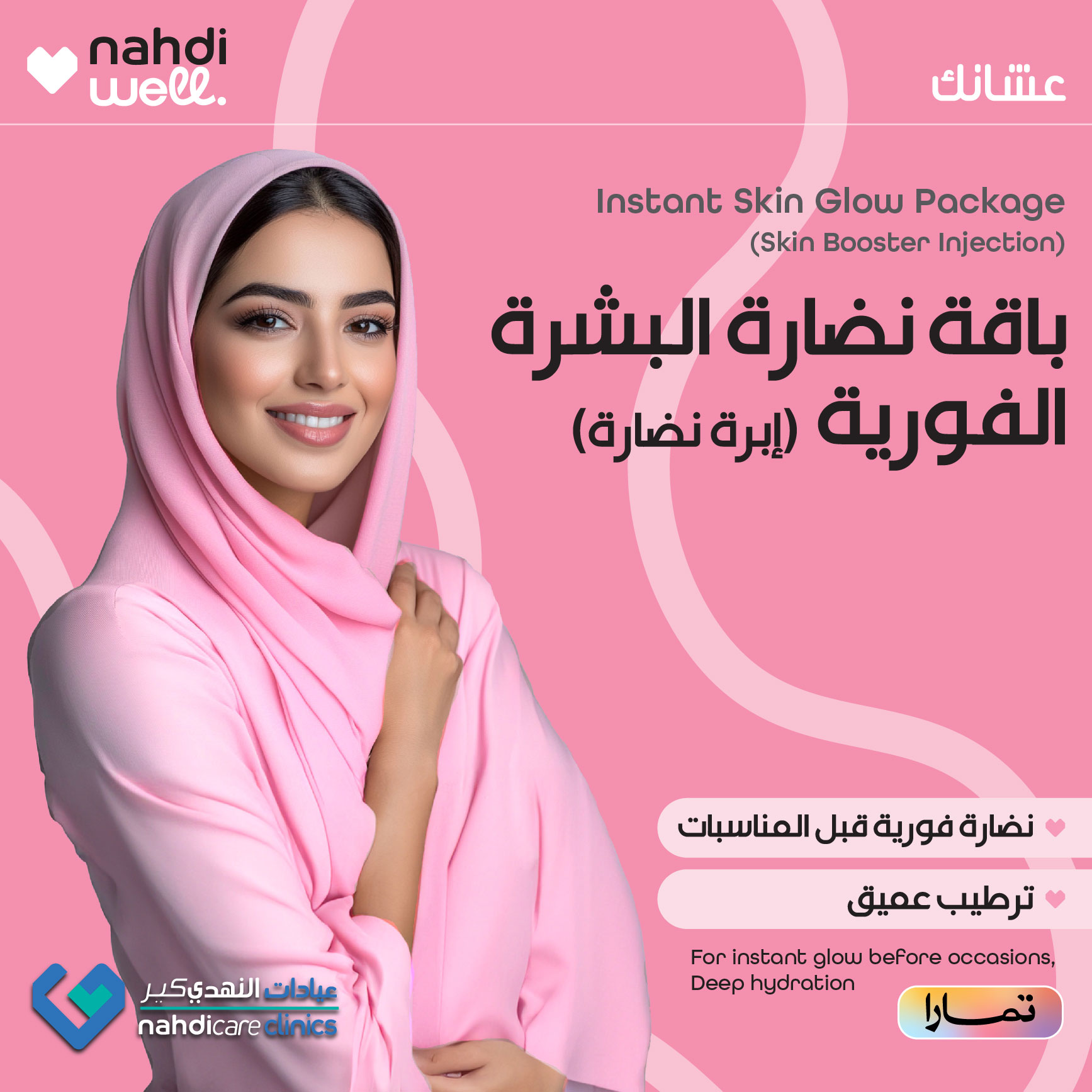 باقة نضارة البشرة الفورية
