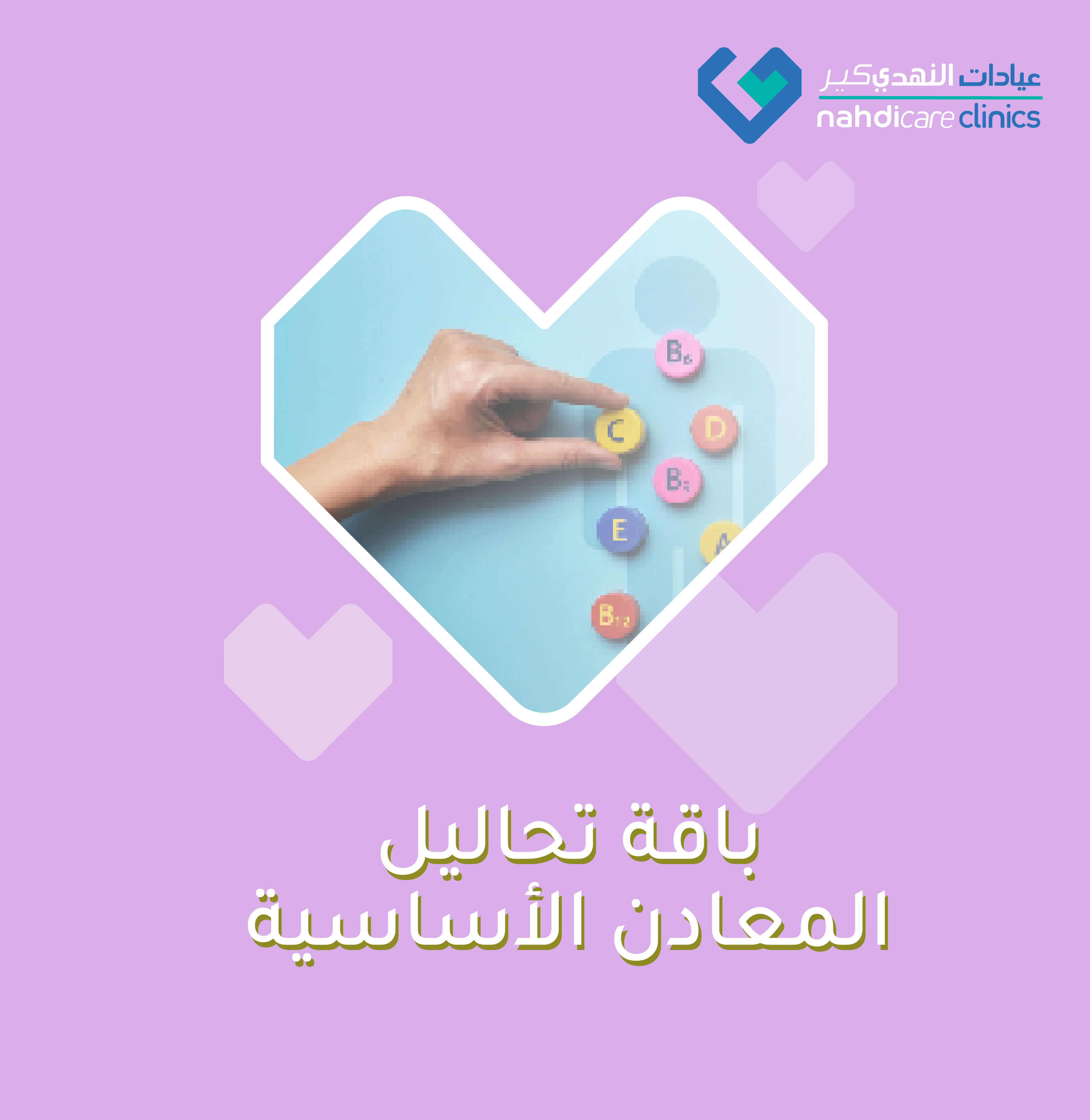 باقة تحاليل المعادن الأساسية