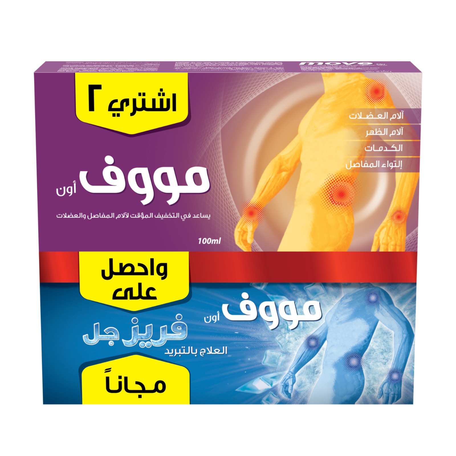 مووف أون (2+1) كريم 100 جم + فريز جل 100 جم