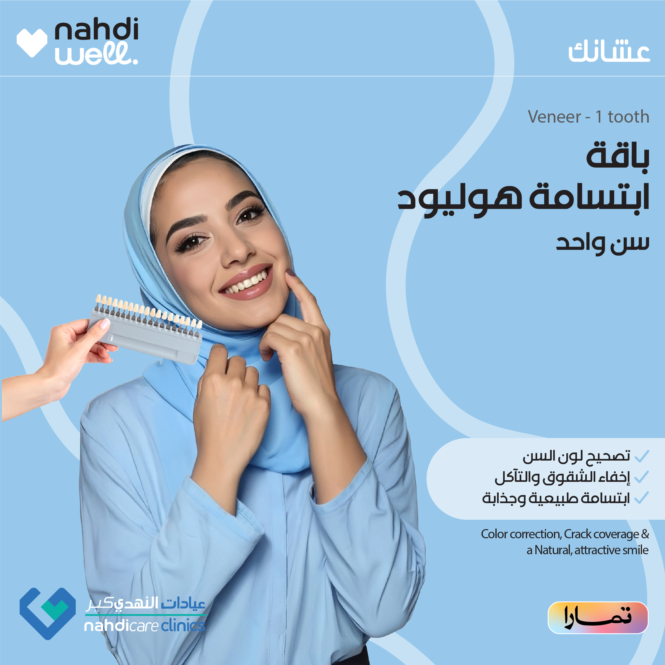 باقة ابتسامة هوليود - سن واحد