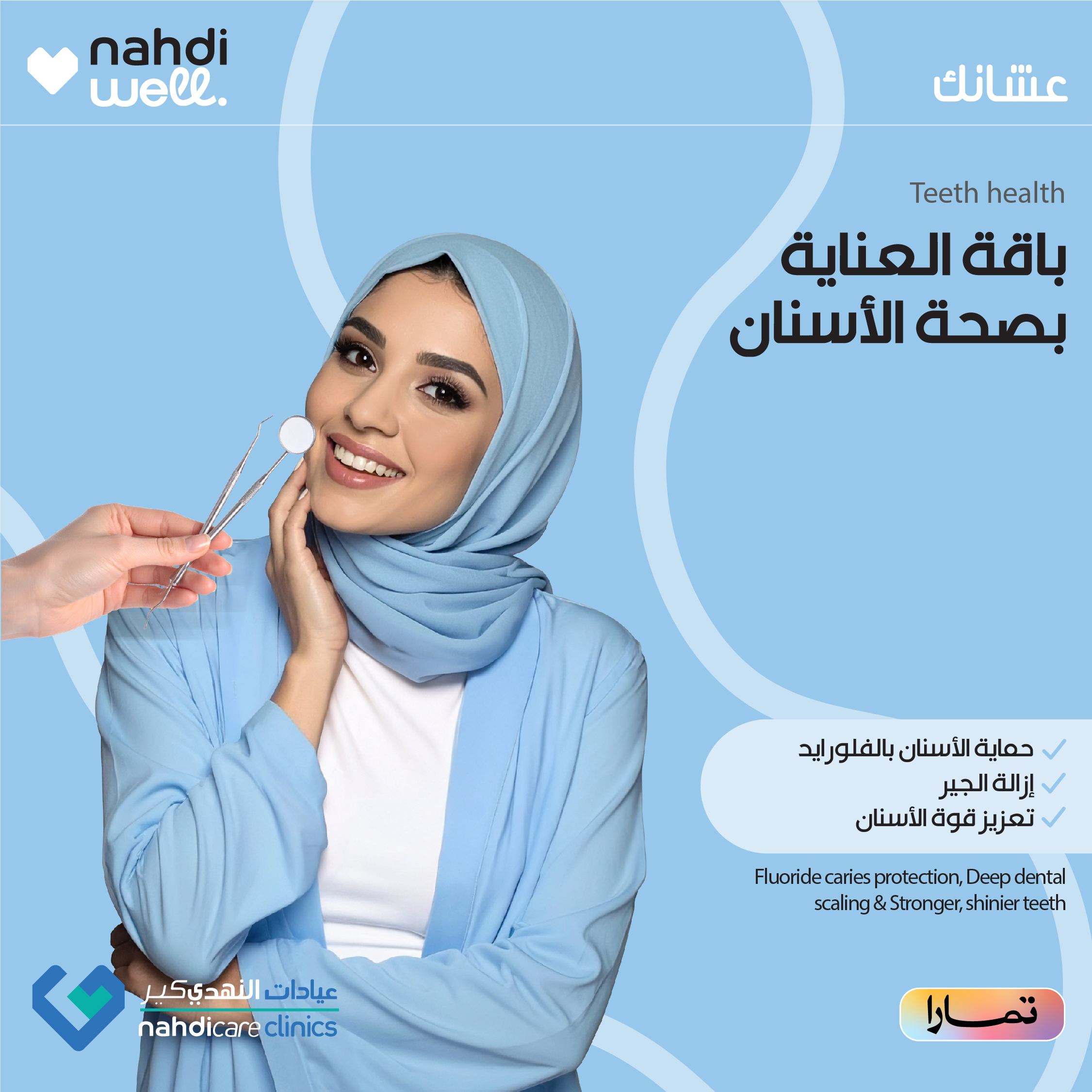 باقة صحة الاسنان