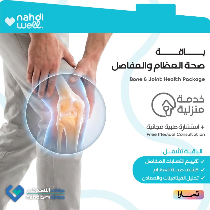 باقة صحة العظام والمفاصل