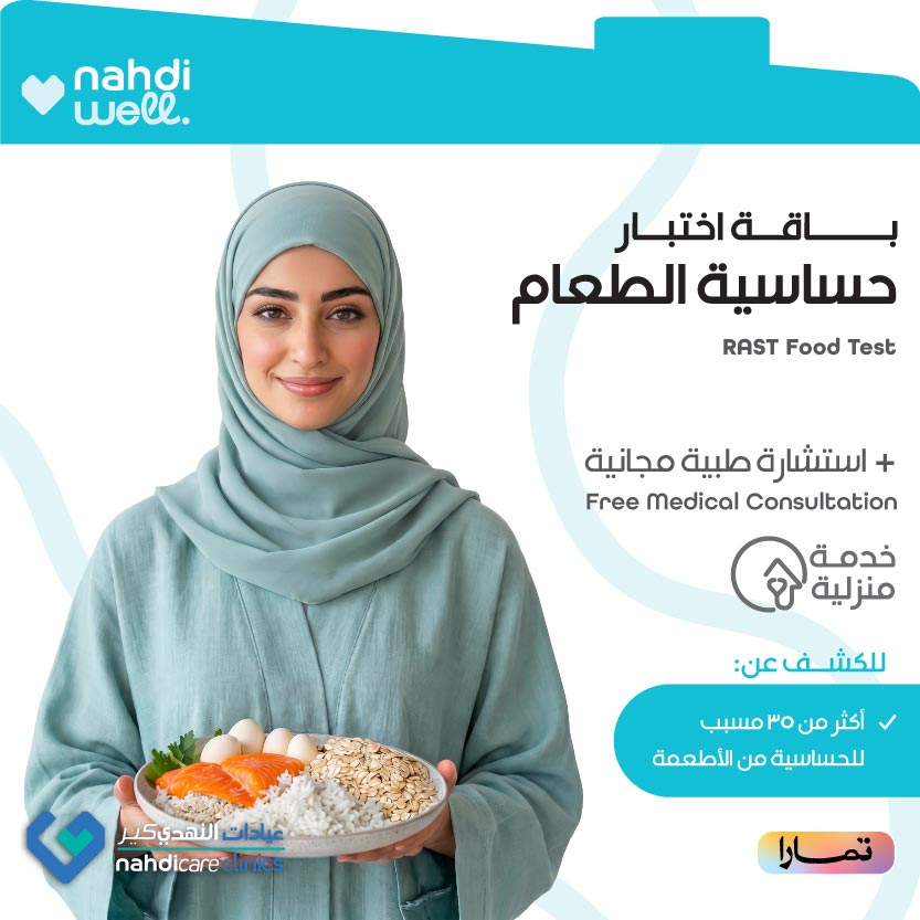 باقة الصحة للكشف عن حساسية الطعام