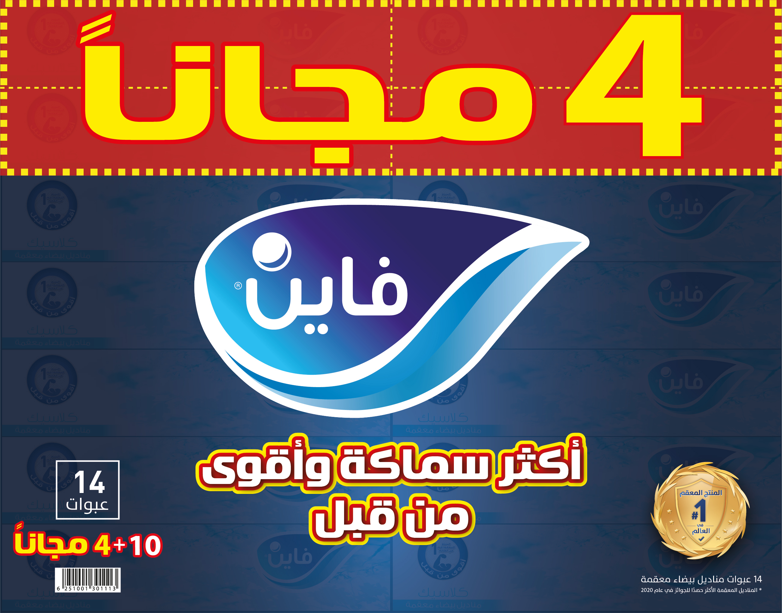 فاين مناديل وجه فاين كلاسيك 10+4 (80X2 PLIES)