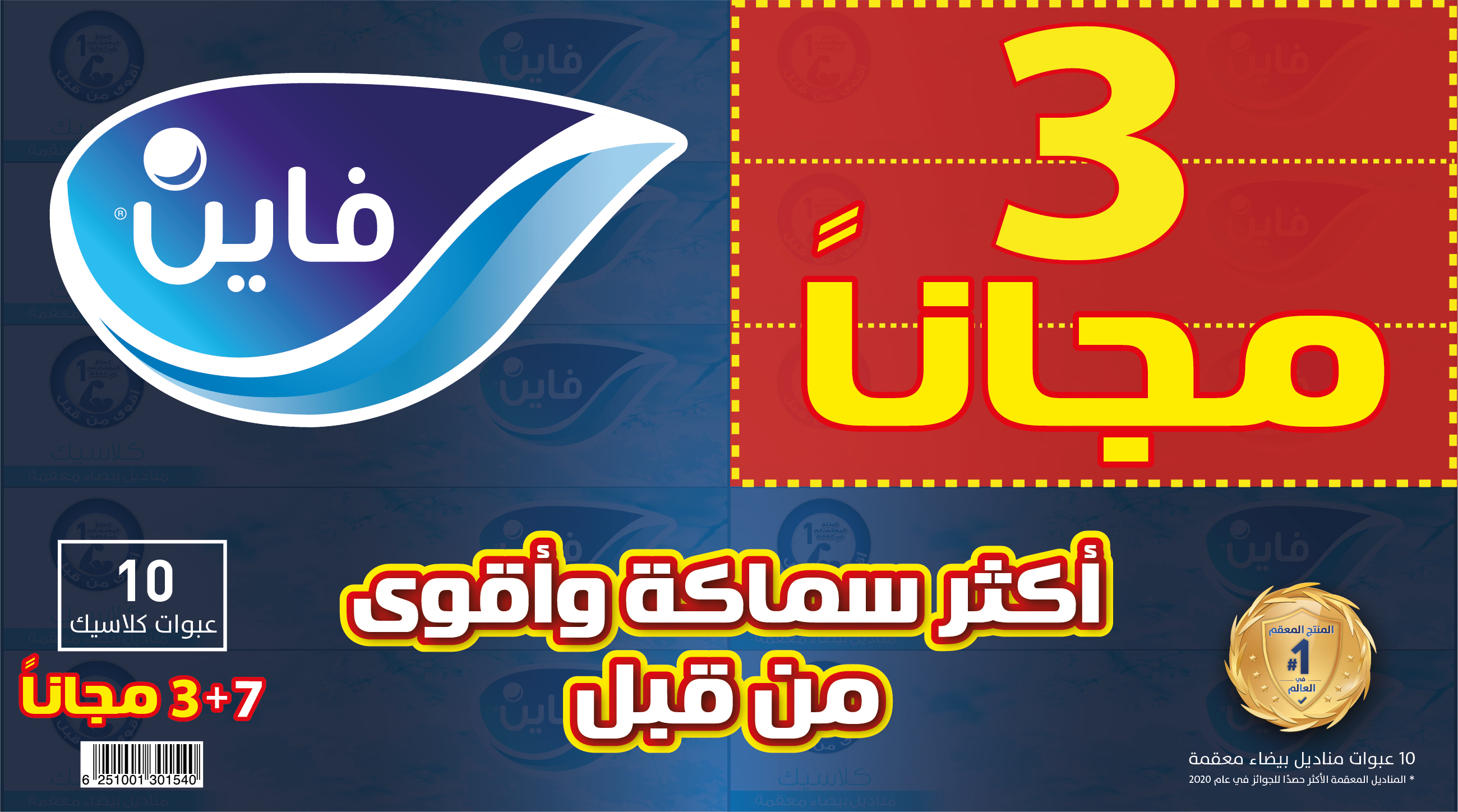 مناديل وجه فاين كلاسيك دوبليكس7+3 (80X2 PLIES)