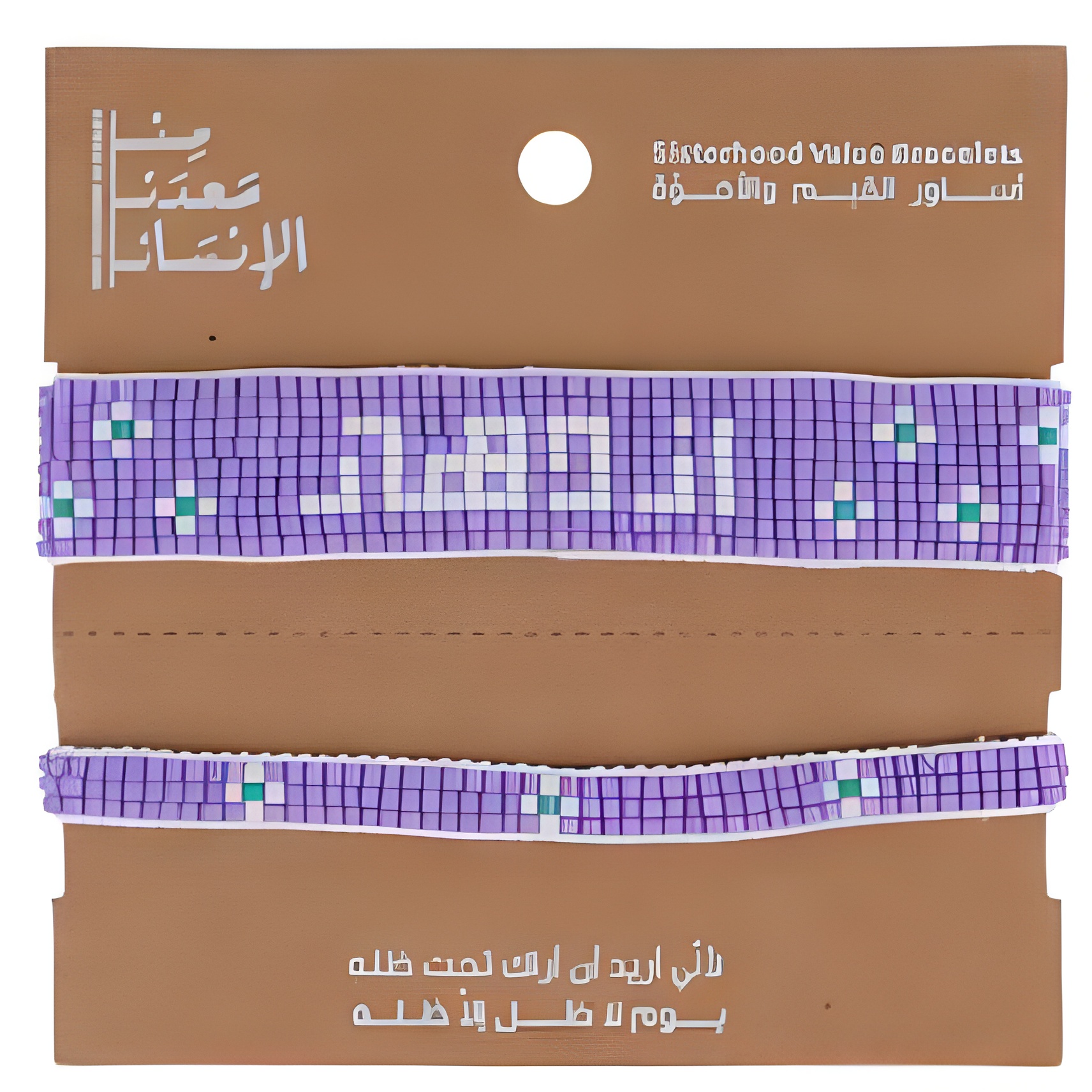 من معدن الإنسان سوار خرز القيم الازدهار