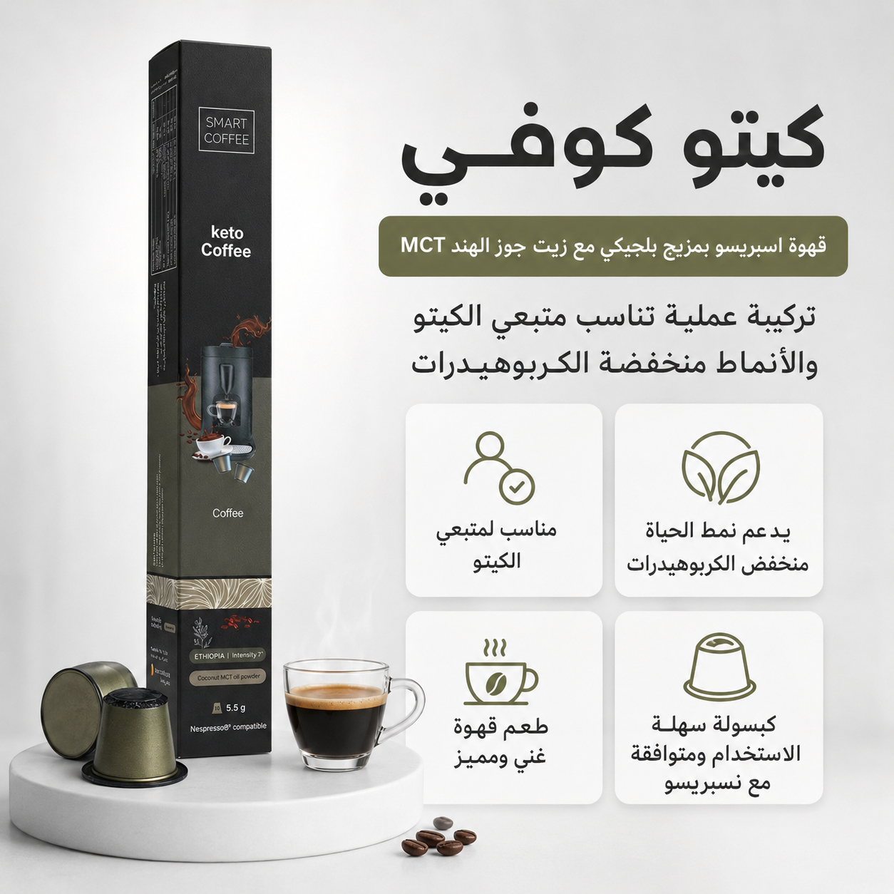 كيتو كوفي – كبسولات قهوة اسبريسو بلجيكى مع زيت جوز الهند ام سى تى