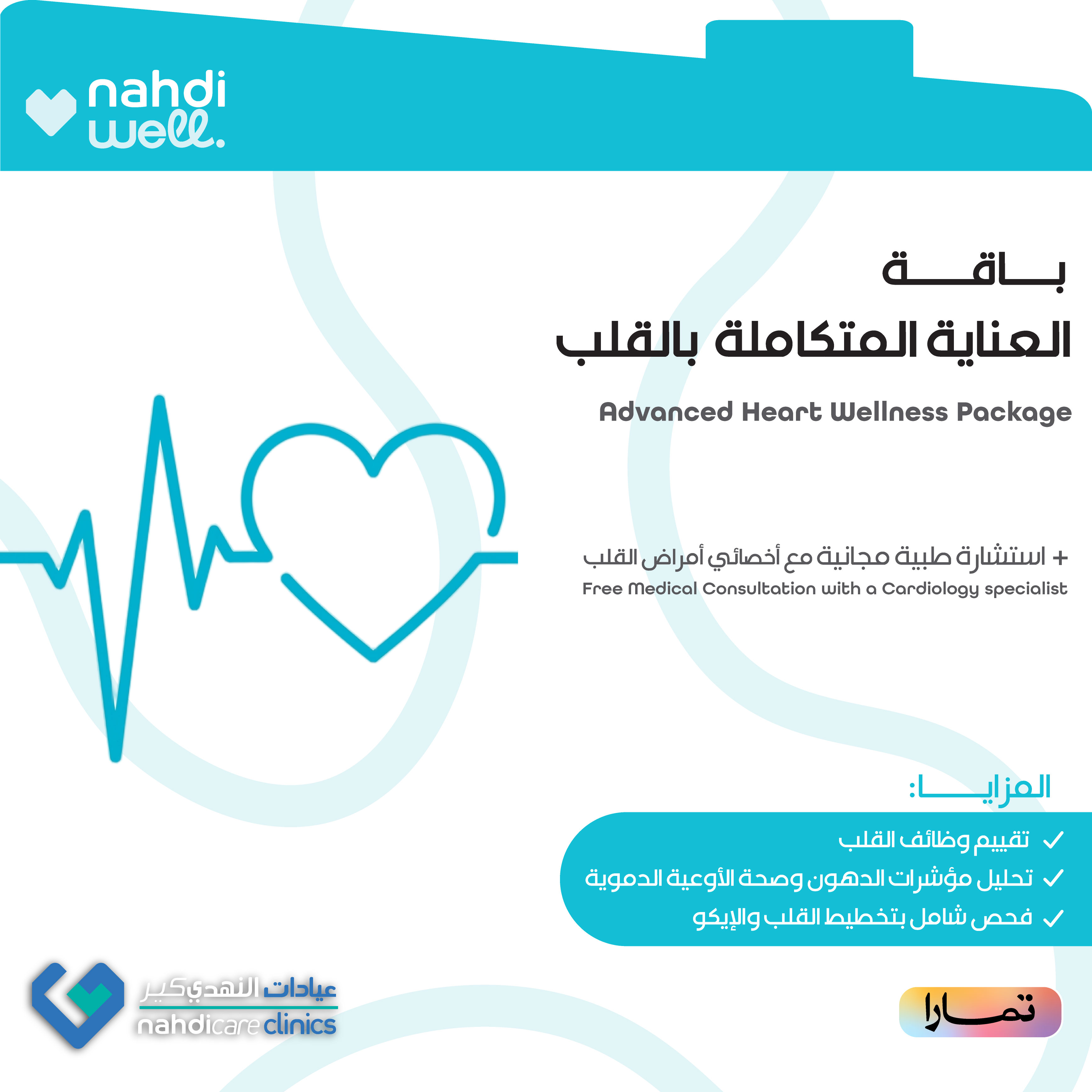 باقة العناية المتكاملة بالقلب