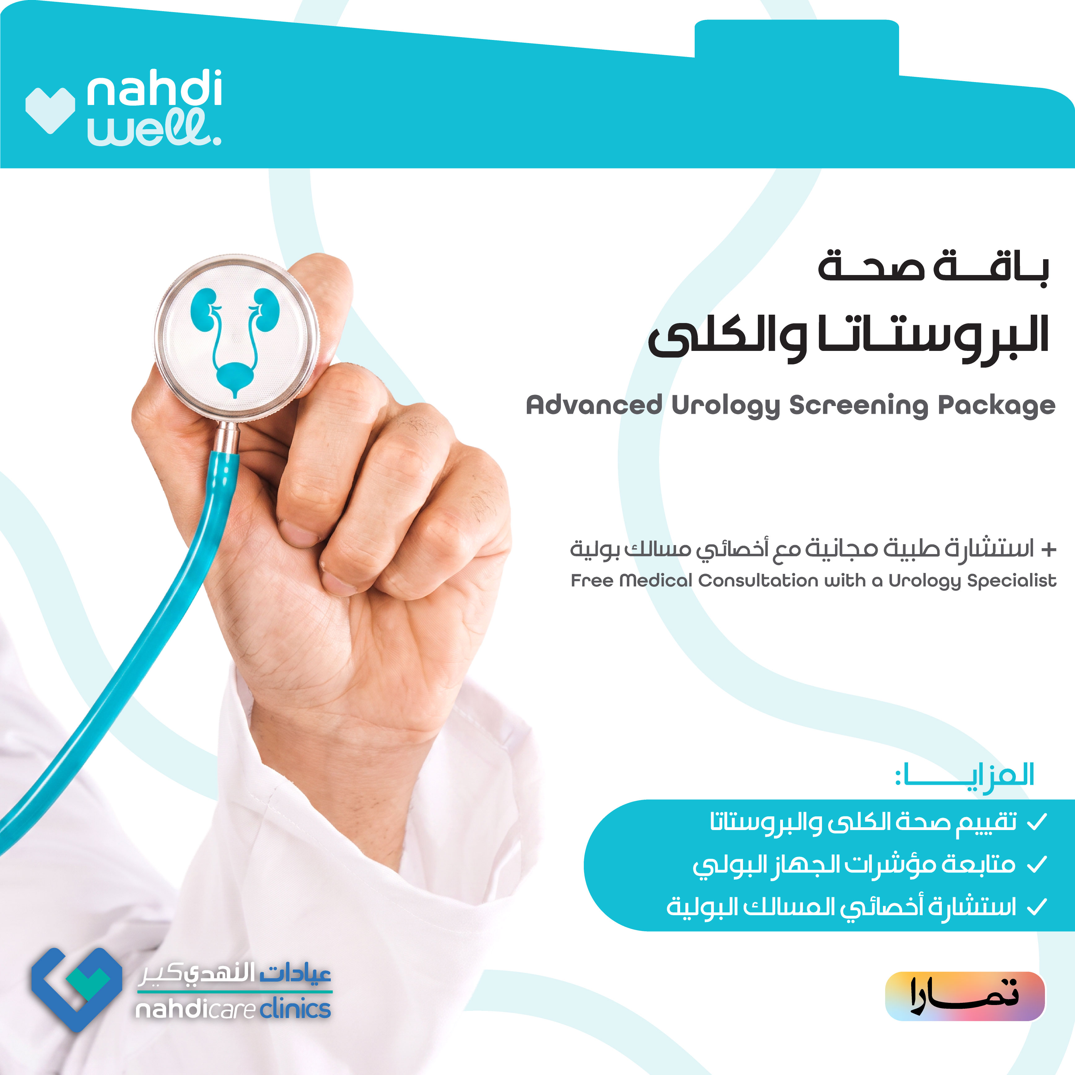 باقة صحة المسالك البولية للرجل