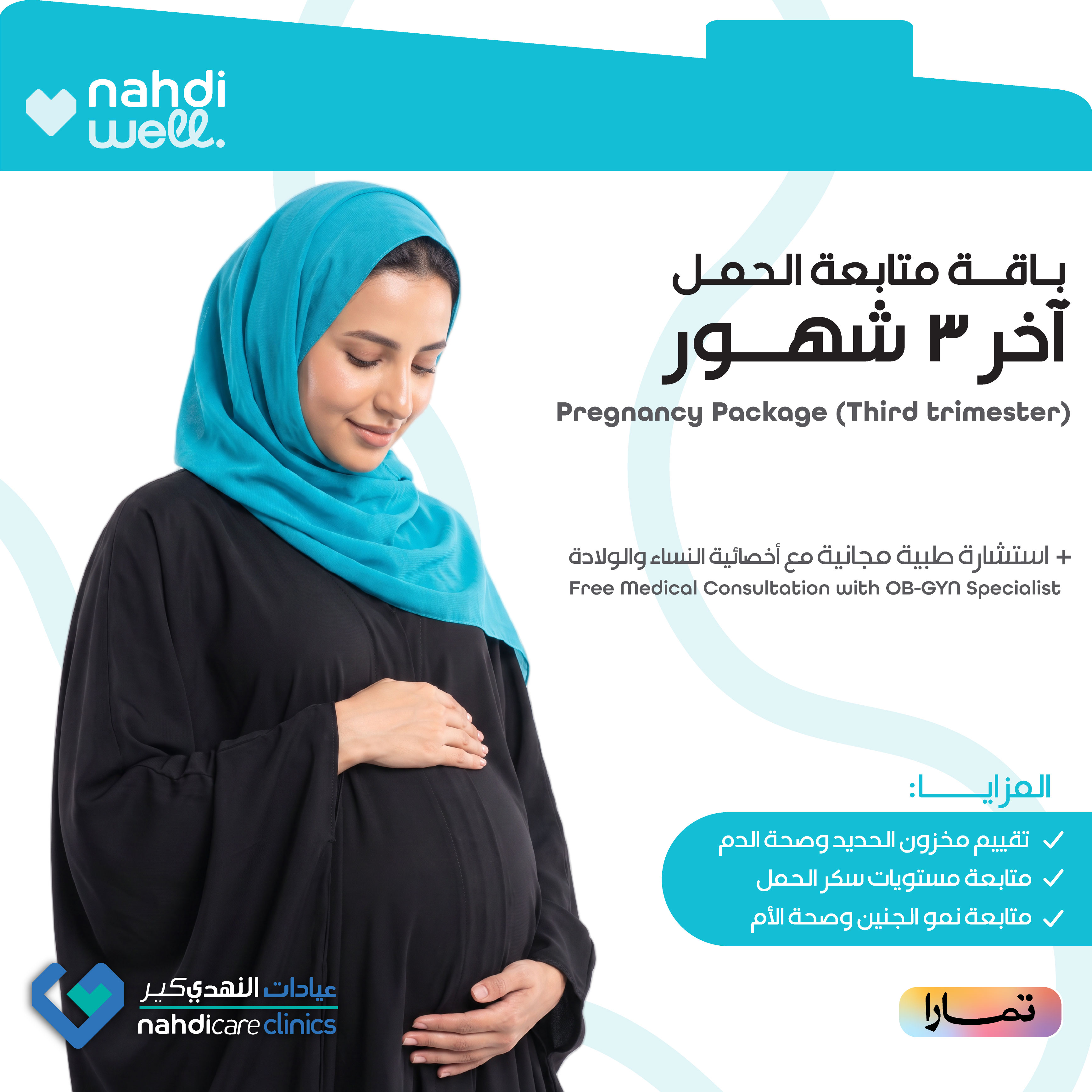 باقة متابعة الحمل (من الشهر السابع الى الولادة)