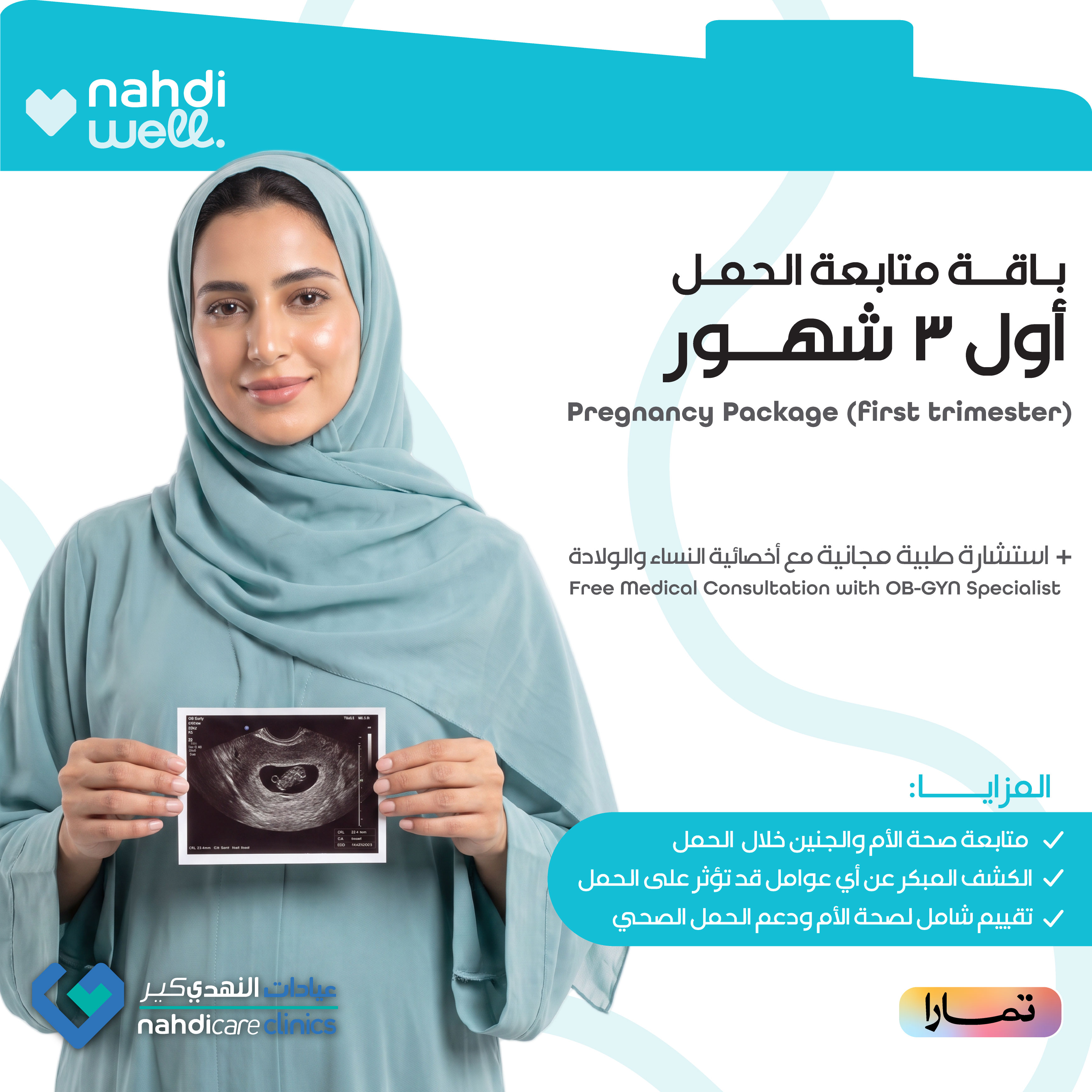 باقة متابعة الحمل (اول 3 شهور)