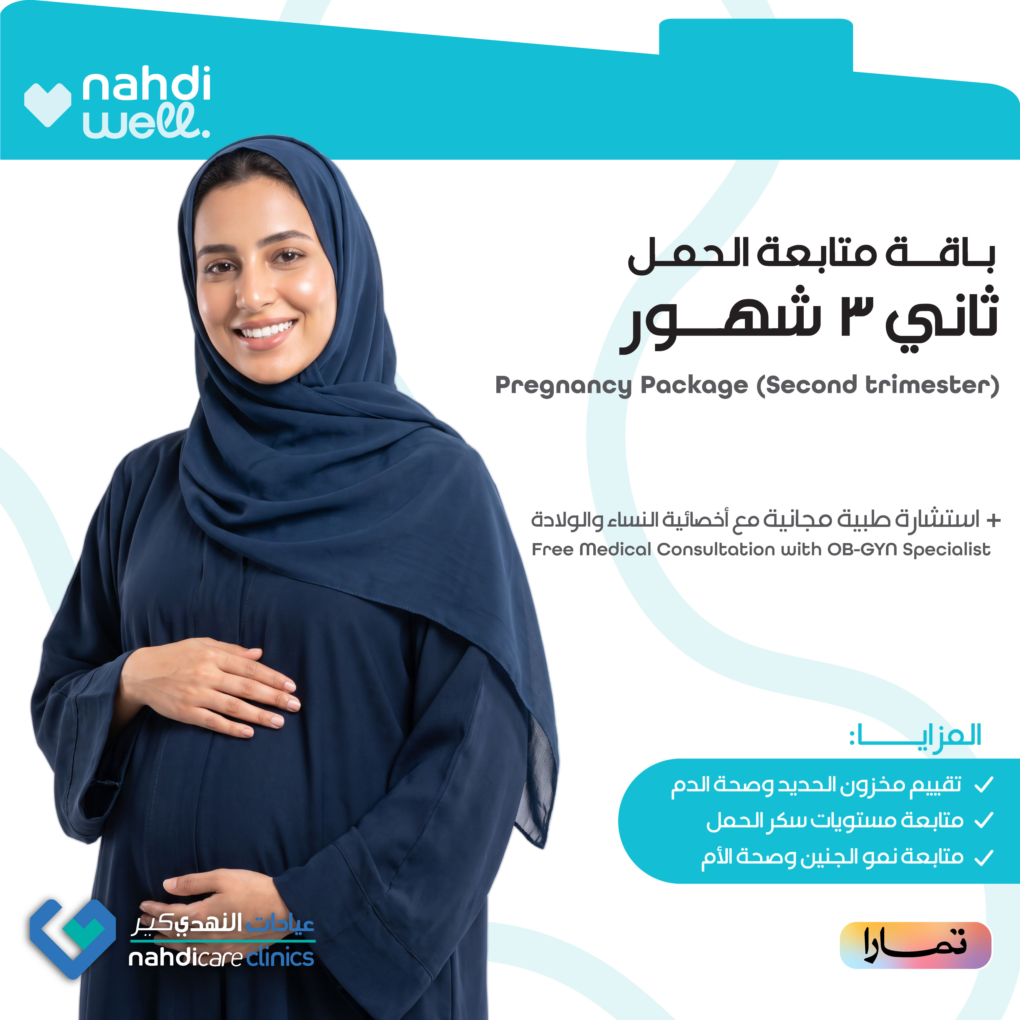 باقة متابعة الحمل (من الشهر الثالث الى الشهر السادس)