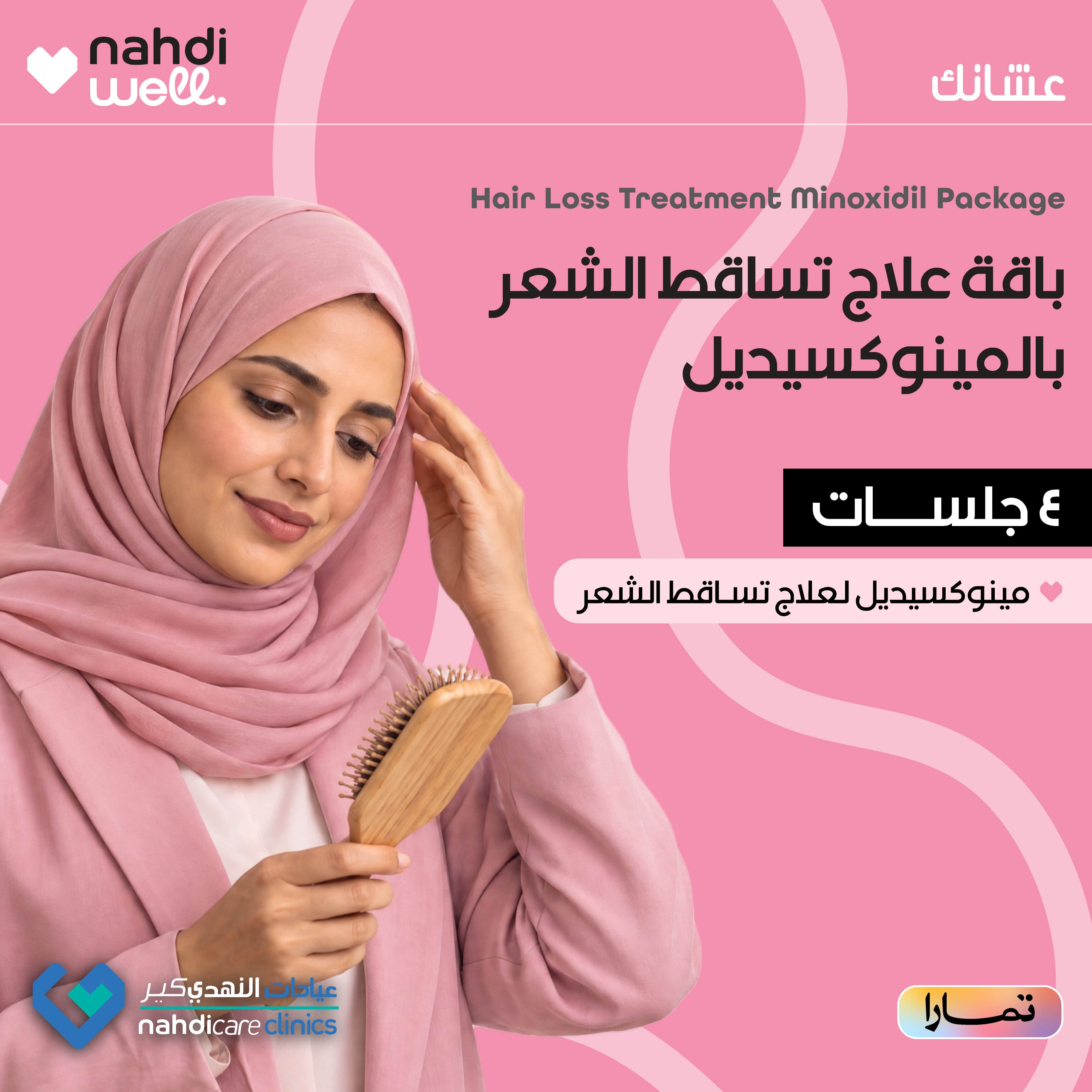 باقة علاج تساقط الشعر
